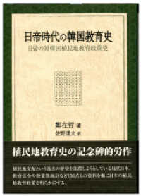 日帝時代の韓国教育史 日帝の対韓国植民地教育政策史