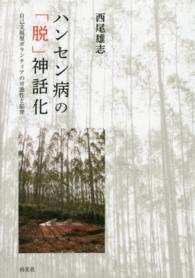 ハンセン病の「脱」神話化 自己実現型ボランティアの可能性と陥穽