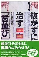 抜かずに治す｢歯並び｣ 学校検診の歯列･咬合･顎関節の指摘はここにあった! ｺﾝﾋﾟｭｰﾀを駆使した最新の歯列矯正