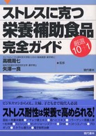 ストレスに克つ栄養補助食品「厳選10+1」完全ガイド