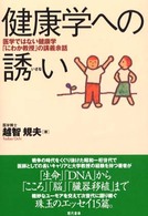 健康学への誘い 医学ではない健康学｢にわか教授｣の講義余話