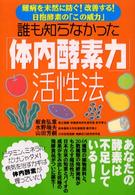 誰も知らなかった「体内酵素力」活性法 難病を未然に防ぐ!改善する!日抱酵素の「この威力」