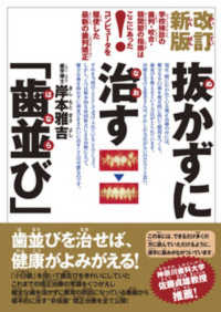 抜かずに治す「歯並び」 学校検診の歯列・咬合・顎関節の指摘はここにあった!  コンピュータを駆使した最新の歯列矯正. 改訂新版