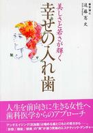 幸せの入れ歯 美しさと若さが輝く