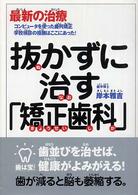 抜かずに治す「矯正歯科」 最新の治療  コンピュータを使った歯列矯正学校検診の指摘はここにあった!