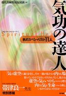 気功の達人 気のスペシャリスト11人 スピリチュアル・ヒーラー