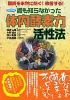 誰も知らなかった体内酵素力活性法 難病を未然に防ぐ!改善する!