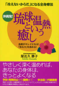 沖縄発! 琉球温熱という癒し 「冷えないからだ」になる全身療法  血液がキレイになる!「治る力」を高める!