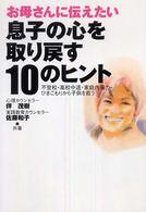 お母さんに伝えたい息子の心を取り戻す10のヒント