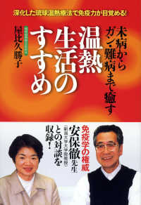 温熱生活のすすめ 未病からガン・難病まで癒す