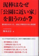 泥棒はなぜ｢公園に近い家｣を狙うのか? 誰も知らなかった､お金と手間をかけない防犯術