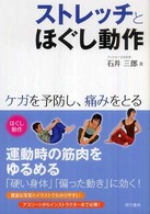 ストレッチとほぐし動作 ケガを予防し、痛みをとる