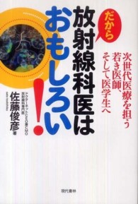 だから放射線科医はおもしろい! 次世代医療を担う若き医師、そして医学生へ