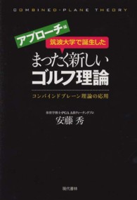 筑波大学で誕生したまったく新しいゴルフ理論 アプローチ編 コンバインドプレーン理論の応用