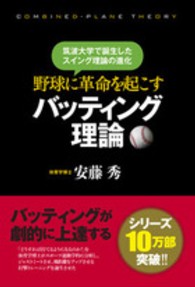野球に革命を起こすバッティング理論 筑波大学で誕生したスイング理論の進化