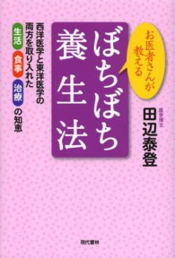 ぼちぼち養生法 お医者さんが教える. 西洋医学と東洋医学の両方を取り入れた生活食事治療の知恵