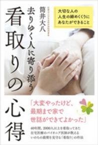 去りゆく人に寄り添う看取りの心得 大切な人の人生の締めくくりにあなたができること