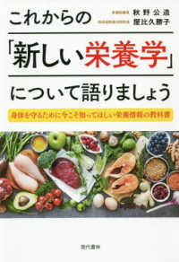 これからの「新しい栄養学」について語りましょう 身体を守るために今こそ知ってほしい栄養情報の教科書