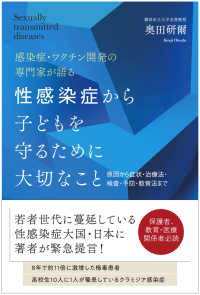 性感染症から子どもを守るために大切なこと 感染症・ワクチン開発の専門家が語る  原因から症状・治療法・検査・予防・教育法まで