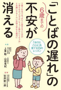 6歳までの「ことばの遅れ」の不安が消える 「お口とことば」を育てる13のレッスン