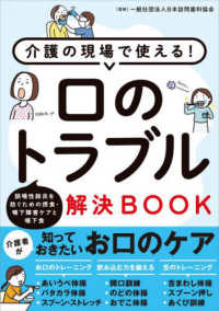 介護の現場で使える!口のトラブル解決BOOK 誤嚥性肺炎を防ぐための摂食・嚥下障害ケアと嚥下食