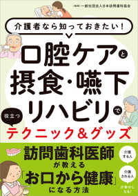 口腔ケアと摂食・嚥下リハビリで役立つテクニック&グッズ 介護者なら知っておきたい!