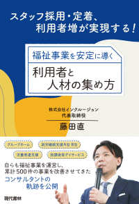 福祉事業を安定に導く利用者と人材の集め方 ｽﾀｯﾌ採用･定着､利用者増が実現する!
