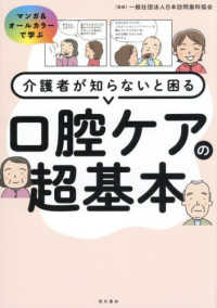 介護者が知らないと困る口腔ケアの超基本 マンガ&オールカラーで学ぶ