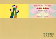 乳幼児かみしばい : いいおかお ：たかいたかい 乳幼児かみしばい : いいおかお