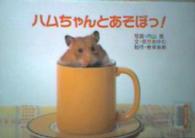 ハムちゃんとあそぼっ! 教育画劇のかみしばい  年少向写真かみしばい