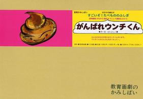 がんばれウンチくん （教育画劇のかみしばい ; 食育かみしばい. すごいぞ！たべもののふしぎ）
