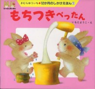 もちつきぺったん 12か月のしかけえほん ; 1