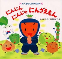 にんじんにんじゃにんざえもん （たべものしかけえほん）