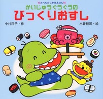 かいじゅうぐうぐうのびっくりおすし （たべものしかけえほん）