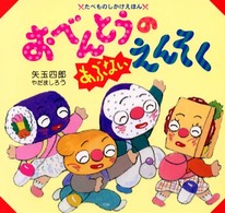 おべんとうのあぶないえんそく （たべものしかけえほん）