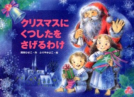 クリスマスにくつしたをさげるわけ 行事の由来えほん