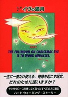 イヴの満月 教育画劇の創作文学