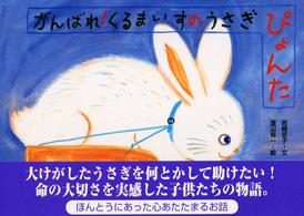 がんばれ!くるまいすのうさぎぴょんた 絵本・ほんとうにあった動物のおはなし