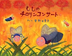 むしのチロリンコンサート