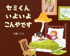 セミくんいよいよこんやです