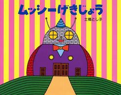 ムッシーげきじょう