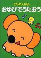 おゆびでうたおう うたのえほん あかちゃんしかけえほん