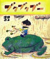 ブクブクブー 教育画劇みんなのえほん