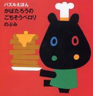 かばたろうのごちそうペロリ パズルえほん