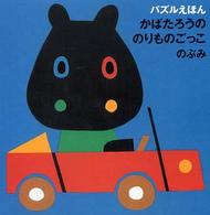 かばたろうののりものごっこ パズルえほん