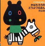 かばたろうのどうぶつえほん パズルえほん