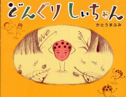 どんぐりしいちゃん
