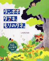 タンポポタヌキ、もりのタネ。