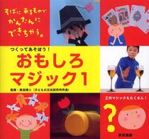 つくってあそぼう!おもしろマジック おもしろマジック大集合! : 図工・理科・家庭科に役立つ ; 1