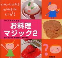 つくってたべよう!お料理マジック おもしろマジック大集合! : 図工・理科・家庭科に役立つ ; 2
